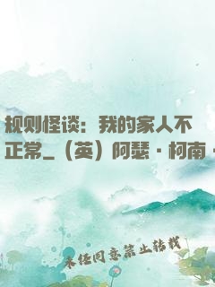 规则怪谈：我的家人不正常